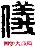 儀, ,書法字典